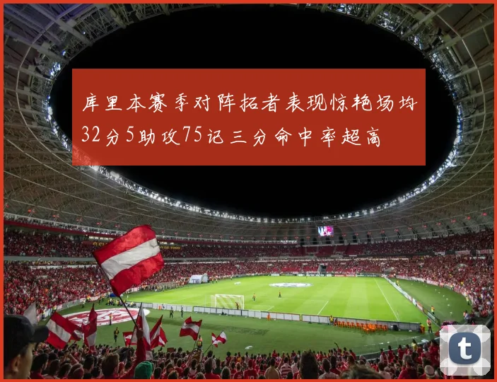 库里本赛季对阵拓者表现惊艳场均32分5助攻75记三分命中率超高