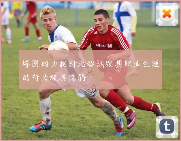 塔图姆力挺科比称诋毁其职业生涯的行为极其懦弱